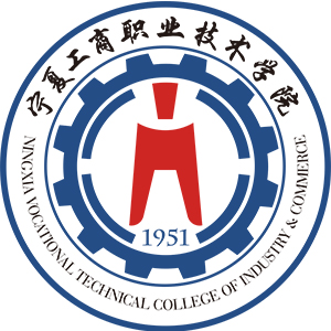 宁夏工商职业技术学院