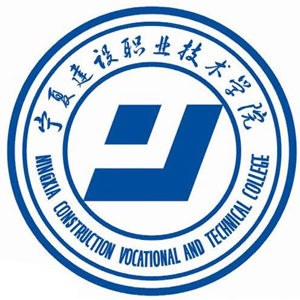宁夏建设职业技术学院