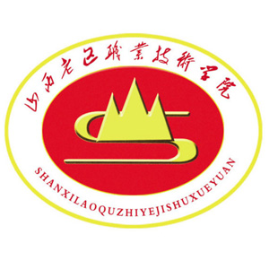 山西老区职业技术学院