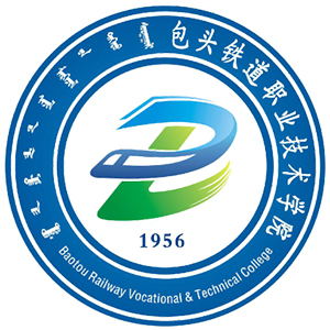 包头铁道职业技术学院