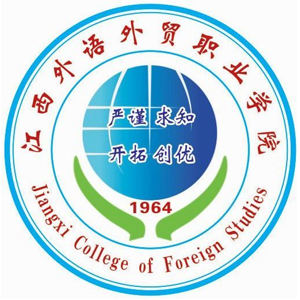 江西外语外贸职业学院