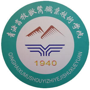 青海农牧科技职业学院