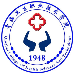 青海卫生职业技术学院