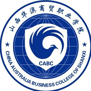 山西华澳商贸职业学院