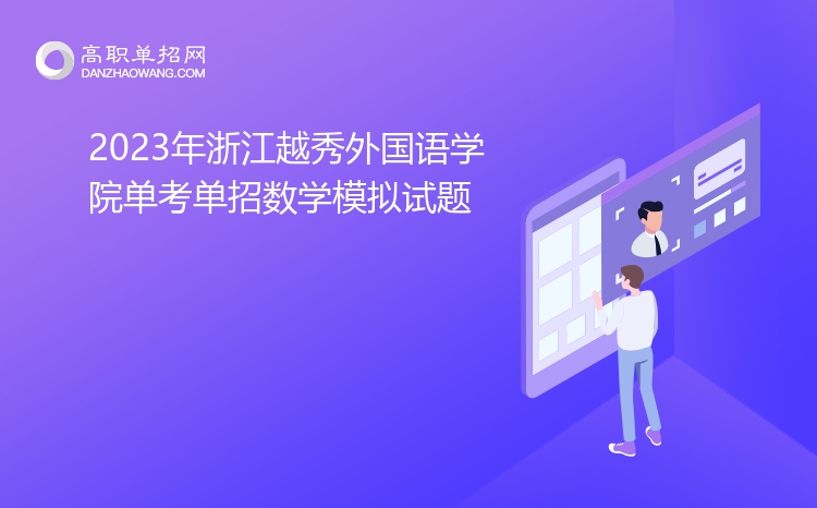 2023年浙江越秀外国语学院单考单招数学模拟试题