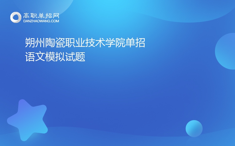 2022年朔州陶瓷职业技术学院单招语文模拟试题