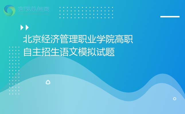 2022年北京经济管理职业学院高职自主招生语文模拟试题