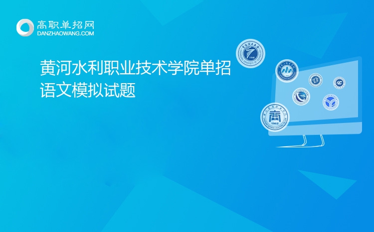 2022年黄河水利职业技术学院单招语文模拟试题
