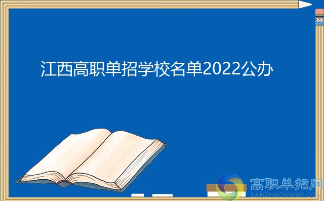 江西高职单招学校名单2022公办