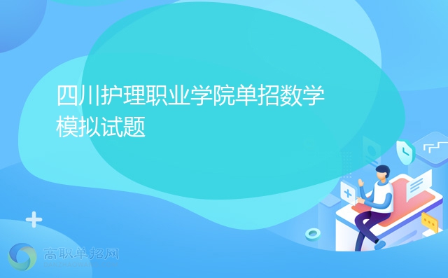 2022年四川护理职业学院单招数学模拟试题