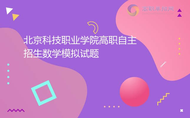 2022年北京科技职业学院高职自主招生数学模拟试题