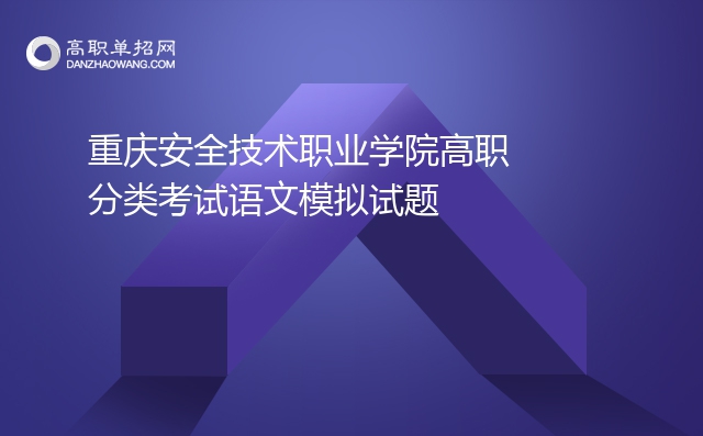 2022年重庆安全技术职业学院高职分类考试语文模拟试题