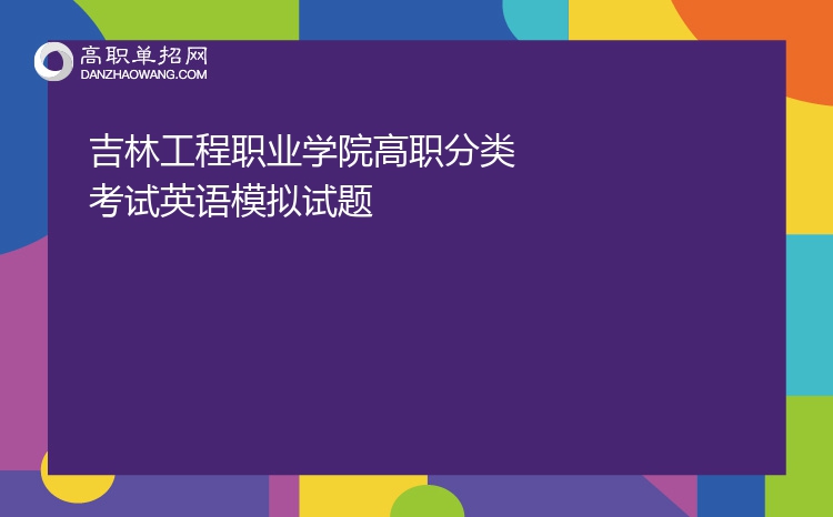 2022年吉林工程职业学院高职分类考试英语模拟试题
