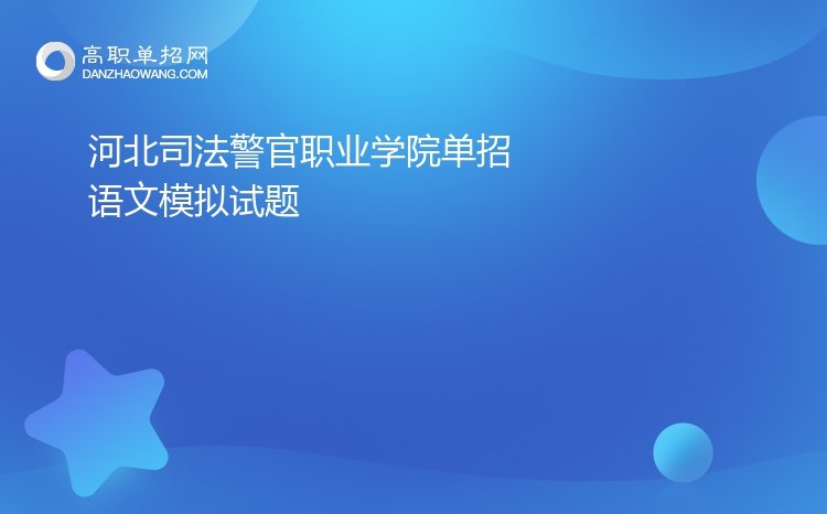 2022年河北司法警官职业学院单招语文模拟试题