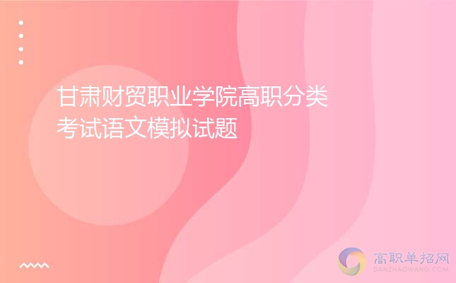 2022年甘肃财贸职业学院高职分类考试语文模拟试题