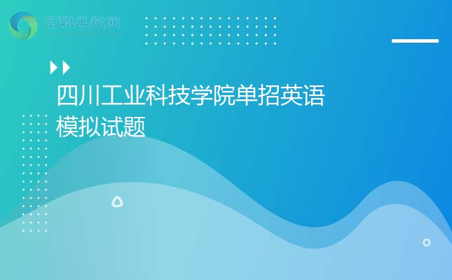 2022年四川工业科技学院单招英语模拟试题
