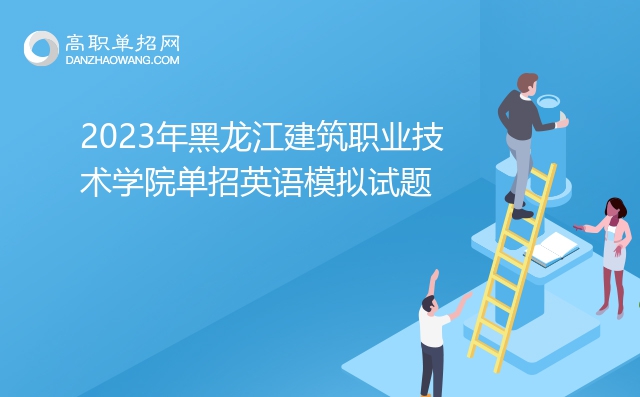 2023年黑龙江建筑职业技术学院单招英语模拟试题