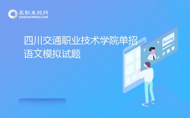 2022年四川交通职业技术学院单招语文模拟试题