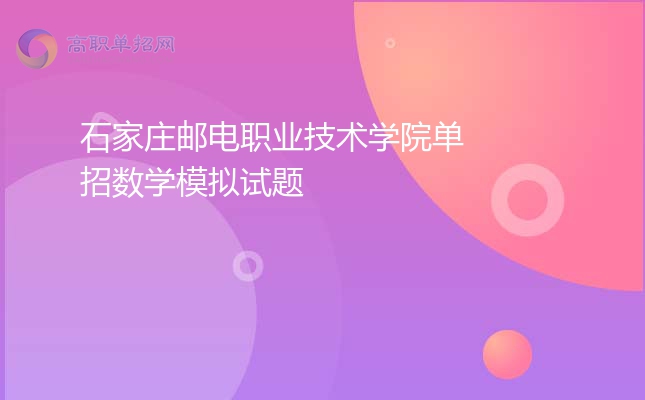 2022年石家庄邮电职业技术学院单招数学模拟试题