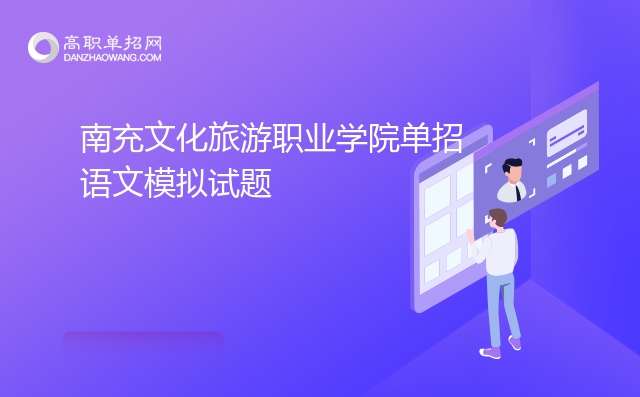 2022年南充文化旅游职业学院单招语文模拟试题