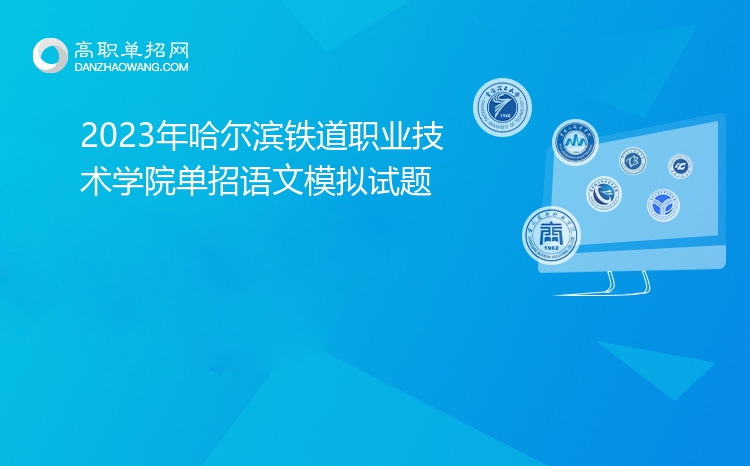 2023年哈尔滨铁道职业技术学院单招语文模拟试题