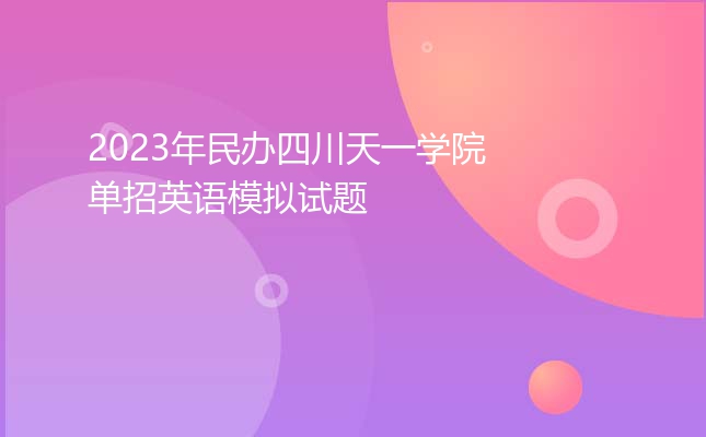 2023年民办四川天一学院单招英语模拟试题