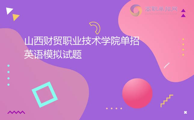 2022年山西财贸职业技术学院单招英语模拟试题
