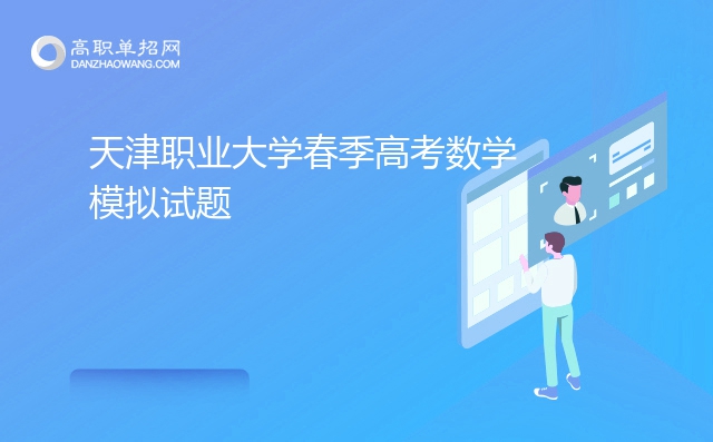 2022年天津职业大学春季高考数学模拟试题