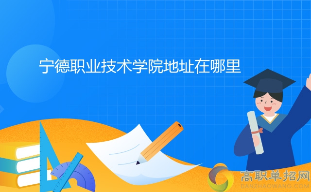 宁德职业技术学院地址在哪里