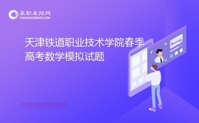 2022年天津铁道职业技术学院春季高考数学模拟试题