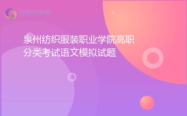 2022年泉州纺织服装职业学院高职分类考试语文模拟试题