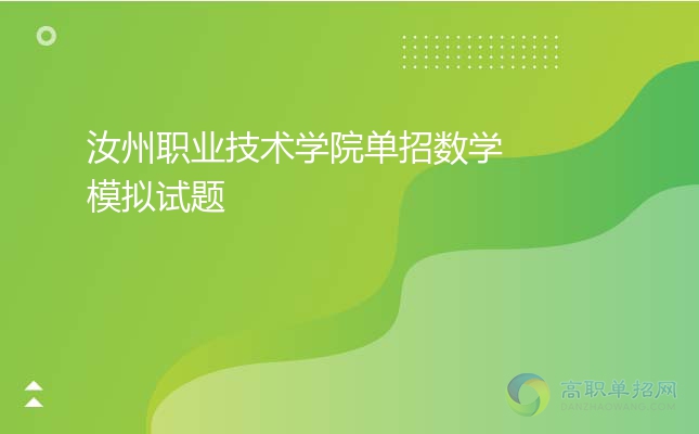 2022年汝州职业技术学院单招数学模拟试题