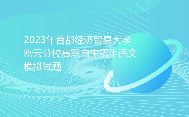 2023年首都经济贸易大学密云分校高职自主招生语文模拟试题