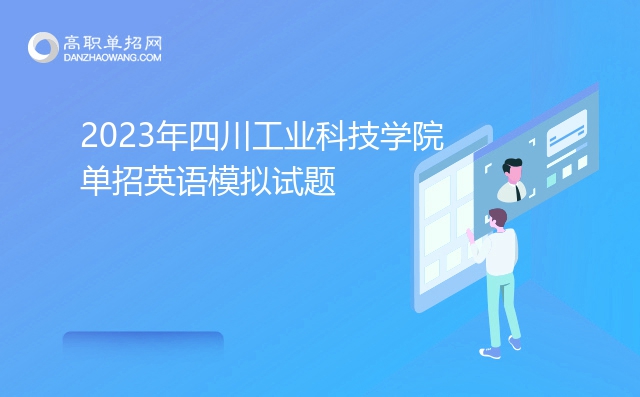 2023年四川工业科技学院单招英语模拟试题