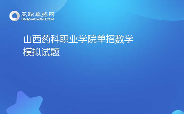 2022年山西药科职业学院单招数学模拟试题