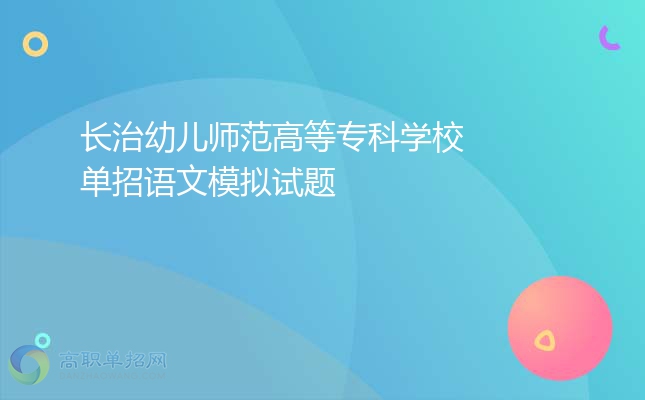 2022年长治幼儿师范高等专科学校单招语文模拟试题