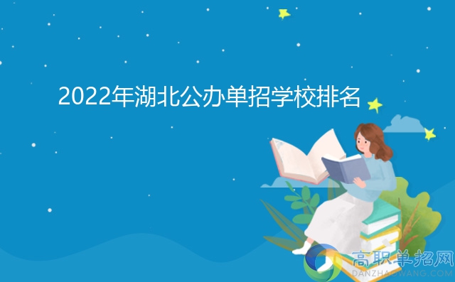 2022年湖北公办单招学校排名