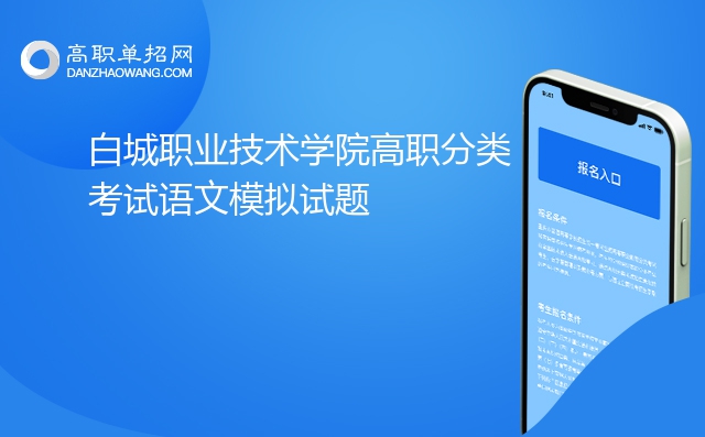 2022年白城职业技术学院高职分类考试语文模拟试题
