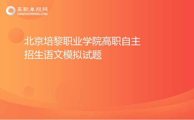 2022年北京培黎职业学院高职自主招生语文模拟试题