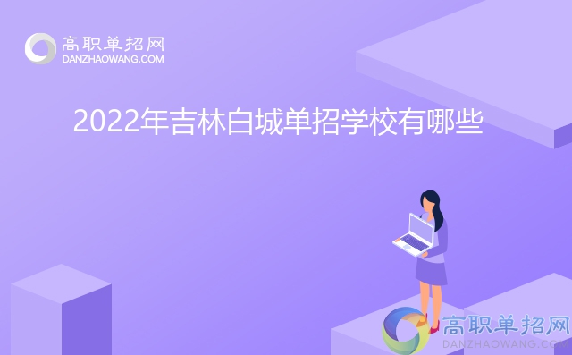 2022年吉林白城单招学校有哪些