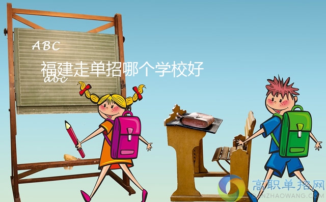 福建走单招哪个学校好