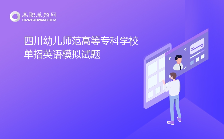 2022年四川幼儿师范高等专科学校单招英语模拟试题